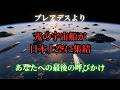 巨大光の船団が日本上空に集結。選ばれし魂への最後の呼びかけ【プレアデスからのメッセージ】