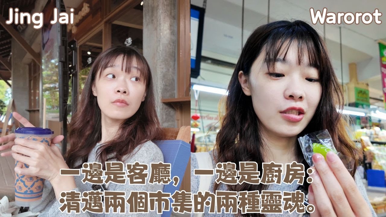 清邁 | 買翻瓦洛洛市場 VS 超療癒真心市集：誰更值得你跑一趟？