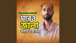 Ghoreo Jala Baire Jala Thumb