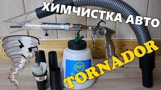 ХИМЧИСТКА АВТОМОБИЛЯ своими руками с помощью ТОРНА...