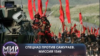 ЕДВА НЕ УНИЧТОЖИЛИ ПЛАНЕТУ! Спецназ против самураев. Миссия 1549