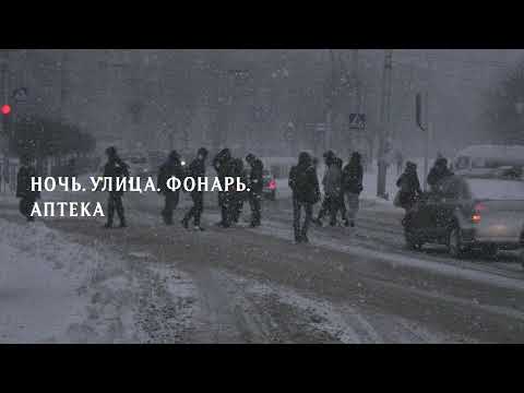 Ночь. Улица. Фонарь. - Аптека (Official Audio)