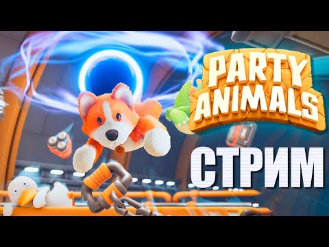 Видео: ИГРАЮ В PARTY ANIMALS С РАНДОМАМИ ► СТРИМЧЕСТЕР #256 ВЕСЕЛЫЙ СТРИМ