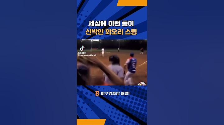 아니 무슨 이런 타격폼이… 저 폼으로 공을 친 게 대박이네요 🤩 (Tiktok 📹 sammysacklunch)