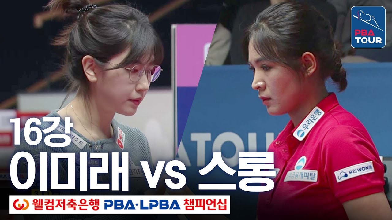 [16강] 스롱피아비 vs 이미래 [웰컴저축은행LPBA챔피언십 24-25]