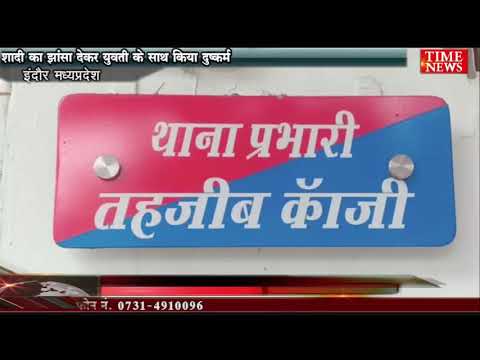 शादी का झांसा देकर युवती के साथ किया दुष्कर्म