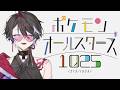 【歌ってみた】ポケモンオールスターズ1025 (213/1025) / 紅月ナギ
