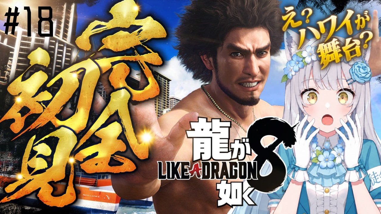 【龍が如く8/ 完全初見】最終章|波乱万丈な冒険の旅!サメのリベンジマッチ!【 #likeadragon / #yakuza8 】※ネタバレあり