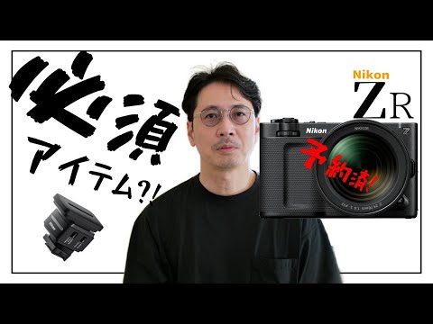 Nikon - konzyさん専用 My pick of must-have accessories after pre-ordering the