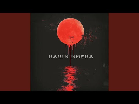 Наконечный - Наши имена