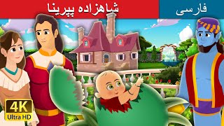 شاهزاده پپرینا | Princess Pepperina Story | @PersianFairyTales