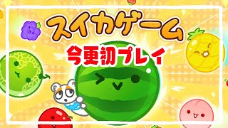 【縦型配信】今更スイカゲームを初プレイしてみる#shorts#Vtuber#ゲーム