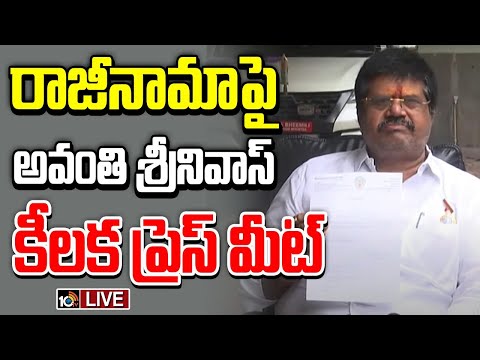 LIVE : రాజీనామాపై అవంతి శ్రీనివాస్ కీలక ప్రెస్ మీట్ | Ex Minister Avanthi Srinivas Press Meet | 10TV