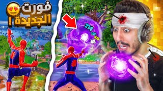 دخلت الى فورت نايت بعد شهرين وانصدمت من الي صاير ?? (كل شي جديد?) 