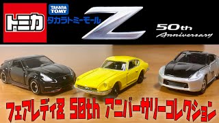 フェアレディZ 50th アニバーサリーコレクション トミカ S30 Z34 NISMO tomica mini car NISSAN