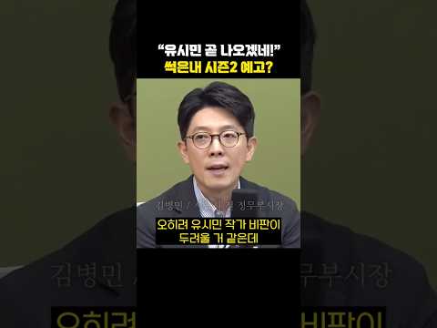 "유시민 곧 나오겠네!" 썩은내 시즌2 예고?[한판승부] thumbnail
