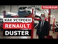 Как устроен Renault Duster обзор на подъёмнике замер ЛКП есть ли оцинковка проверим родной антикор