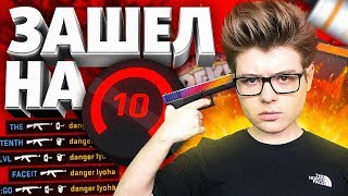 ВПЕРВЫЕ ЗАШЕЛ НА 10LVL FACEIT (CS:GO)