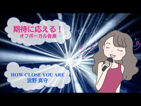 HOW CLOSE YOU ARE / 宮野真守 亜人 [歌える音源]  (歌詞あり　offvocal　ガイドメロディーなし　2016年　アニソン　オフボーカル　karaoke)