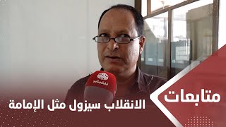 ناشطون: انقلاب الحوثي سيزول مثل زوال حكم الإمامة