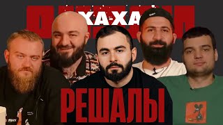 Решалы в шоу  "Ха-Ха 3 раза", все появление Артёма, Гурама, Паши и Расула