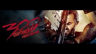 300 Спартанцев / Two Steps From Hell -- Strength Of A Thousand Men(HD Music Video)