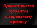 Правительство России готовится к серьёзному кризису. Изменение в ФНБ. Курс доллара.