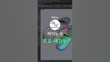 라이노 8, 뭐가 달라졌을까? #건축 #architecture #필디스터디 #design #라이노 #rhino