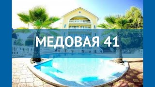 МЕДОВАЯ 41 3* Россия Сочи обзор – отель МЕДОВАЯ 41 3* Сочи видео обзор