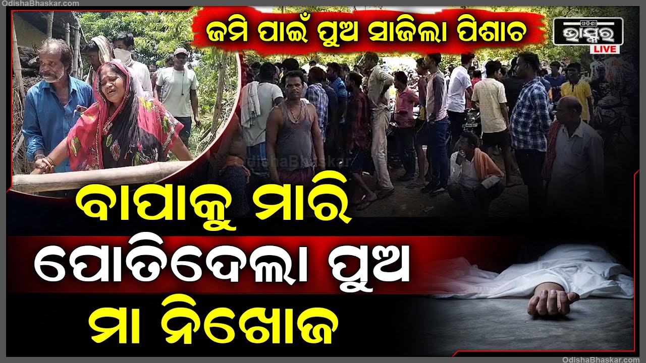 ଜମି ପାଇଁ ମଦୁଆ ପୁଅ ବାପା ସହ କଲା ଏମିତି... ଏବେବି ମା' ନିଖୋଜ ଅଛି...
