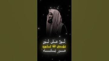 محمد اللحيدان || سورة النور { ٣٥ } #المصحف #قرآن #محمد_اللحيدان_حالات_واتساب_قرآن