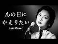 あの日にかえりたい &ndash; 小野リサ|夕暮れ時に溶けるJAZZ