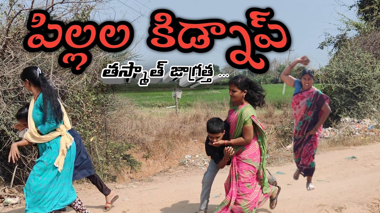 పిల్లల కిడ్నాప్ తస్మాత్ జాగ్రత్త 😱 || Laxmi || Suman prince || Ministar Laxmi originals || 