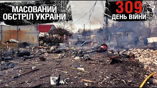 309 день війни: масований обстріл України