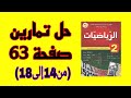 حل تمارين صفحة 63 من 14إلى18 من الكتاب المدرسي رياضيات السنة الثانية متوسط 