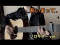 【ソロギター】あいまって。/ 山本彩