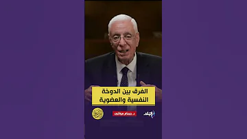 الفرق بين الدوخة النفسية والعضوية 
