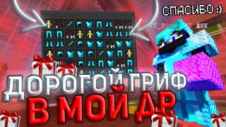 SUNRISE ОТМЕЧАЮ СВОЁ ДЕНЬ РОЖДЕНИЯ ! ДОНАТЕРСКИЙ ГРИФ НА САНРАЙЗ ! ГРИФЕР ШОУ SunRise ! Minecraft !