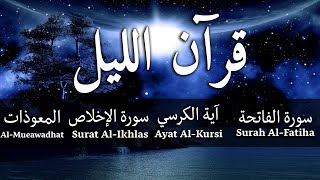 قران الليل للمساعدة على نوم عميق بسرعة | اية الكرسي + سورة الفاتحة + المعوذات بصوت جميل جدا جدا