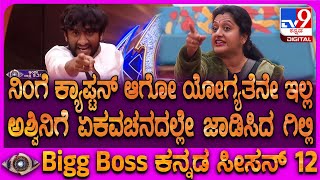 Bigg Boss Kannada 12 ನನ ಕಯಪಟನ ಆಗಕ ಚನಸ ಇಲಲ.. ಅಶವನ ವರದಧ ರಚಚಗದದ ಗಲಲ