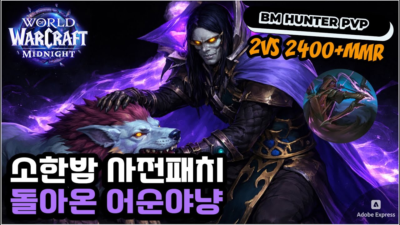 소한밤 돌아온 어둠순찰자 야냥! | World of Warcraft Midnight Pre-Patch Dark Ranger BM Hunter 2400+ 