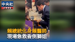 獅子會成員參觀總統府突昏倒　賴總統化身醫師現場協助