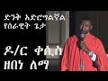 ድንቅ አድሮግልኛል የሰራዊት ጌታ የዶ ር ቀሲስ ዘበነ ለማ መዝሙር Dr Kesis Zebene Lemma Mezmur 