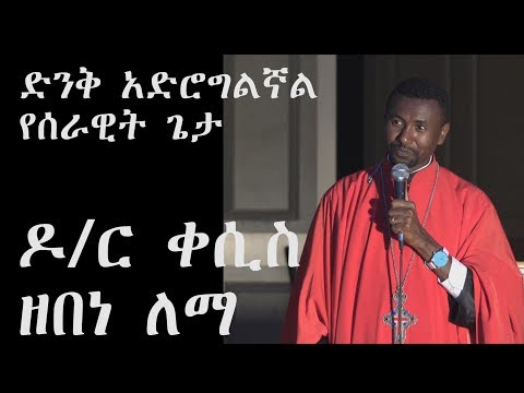 ድንቅ አድሮግልኛል የሰራዊት ጌታ +++ የዶ/ር ቀሲስ ዘበነ ለማ መዝሙር/Dr. Kesis Zebene Lemma mezmur
