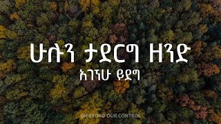 Vignette de la vidéo "ሁሉን ታደርግ ዘንድ (Hulun Taderg Zend) LYRICS - አገኘሁ ይደግ Aghegnehu Yideg - Bezu Yehonkelegn"