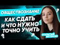 ОБЩЕСТВОЗНАНИЕ: КАК СДАТЬ И ЧТО НУЖНО УЧИТЬ? 🔥| PARTA ОГЭ  2021