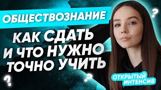 ОБЩЕСТВОЗНАНИЕ: КАК СДАТЬ И ЧТО НУЖНО УЧИТЬ? 🔥| PARTA ОГЭ  2021