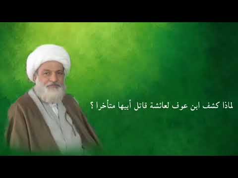 لماذا أخبر ابن عوف عائشة بقاتل أبيها بعد ٢٤ عاما سلطان المؤلفين نجاح الطائي ٣١ أغسطس ٢٠٢٤