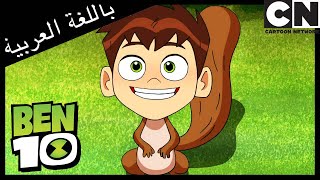 أرباب العائلة| بن 10 |  كرتون نتورك