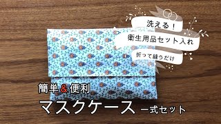 【おうちでDIY】マスクケース　一式セット　簡単！洗える！